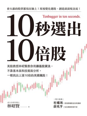 cover image of 10秒選出10倍股